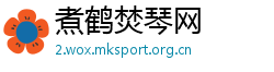 煮鹤焚琴网
